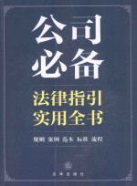 公司必备法律指引实用全书 规则、案例、范本、标准、流程