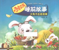 小枕头睡前故事 大兔子总是很棒