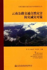 云南交通防灾减灾知识与对策系列丛书 云南公路交通自然灾害防灾减灾对策