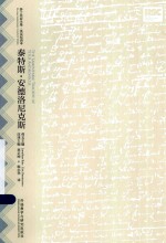 莎士比亚全集·英语双语本 泰特斯·安德洛尼克斯 英汉对照