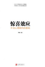 惊喜效应 开启心理契约的密码