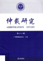 仲裁研究 第三十八辑