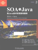 华章程序员书库 SOA与Java 用Java技术实现面向服务