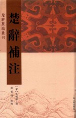 楚辞要籍丛刊 楚辞补注