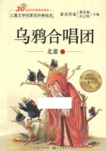 儿童文学名家名作美绘本 乌鸦合唱团
