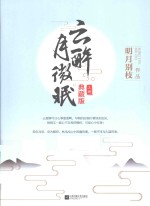 云醉月微眠 典藏版 上