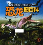 恐龙图百科 5
