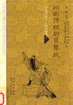 川剧传统剧目集成 历史演义剧目 东周列国戏 卷1