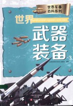 世界军事百科系列 世界武器装备 3