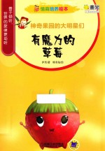 情商培养绘本 神奇果园的大明星们 有魔力的草莓