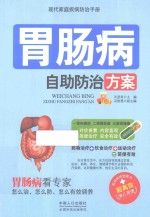 现代家庭疾病防治手册 胃肠病自助防治方案