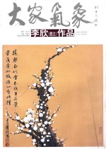 大家气象 第6辑 李欣(西三)作品