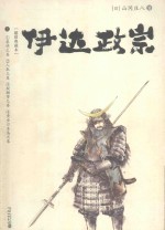 伊达政宗 上