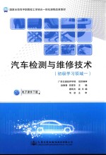 初级学习领域一国家示范性中职院校工学结合一体化课程改革教材 汽车检测与维修技术