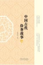 中国古代俭奢故事 上