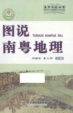 南粤文化丛书 图说南粤地理