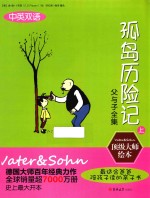 父与子全集 孤岛历险记 上 中英双语版