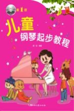 儿童钢琴起步教程 第1册