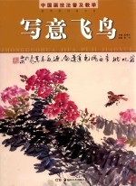 中国画技法普及教学 写意飞鸟