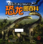 恐龙图百科 1