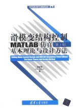 电子信息与电气工程技术丛书 滑模变结构控制MATLAB仿真 基本理论与设计方法