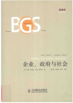 企业、政府与社会 第12版