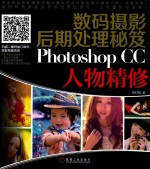数码摄影后期处理秘笈 PHOTOSHOP CC 人物精修