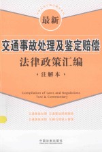 法律法规汇编注解本系列 最新交通事故处理及鉴定赔偿法律政策汇编 注解本