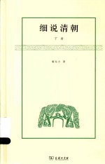 黎东方作品 细说清朝 下