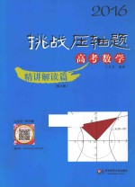 2016挑战压轴题 高考数学 精讲解读篇