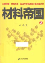 材料帝国 2