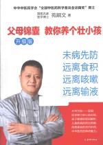 父母锦囊 教你养个壮小孩 升级版