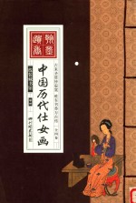 线装藏书馆 全四卷 彩图版 中国历代仕女画