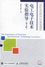 电工电子技术实验指导 本科