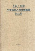 多彩 和谐 中华民族人物风情画展作品集