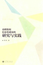 高职院校信息化建设的研究与实践