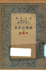 万有文库 第二集七百种 509 樊榭山房集 5