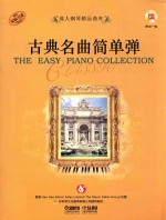 成人钢琴精品曲库 古典名曲简单弹