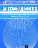 全国计算机技术与软件专业技术资格(水平)考试指定用书 2014下半年试题分析与解答