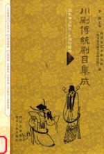 川剧传统剧目集成 东周列国剧目 东周列国戏 卷3
