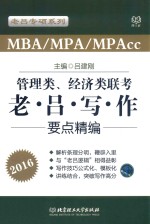 管理类、经济类联考 老吕写作要点精编