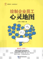 华夏智库 绘制企业员工心灵地图