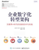 企业数字化转型架构 互联网+时代的创新技术与实践