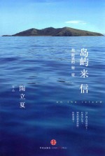 岛屿来信 我能说的秘密