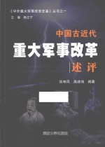 中国古近代重大军事改革述评