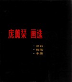 庞薰樌画选 淡彩·线描·水墨