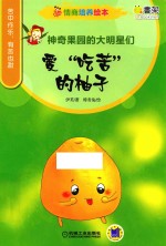 情商培养绘本 神奇果园的大明星们 爱“吃苦”的柚子