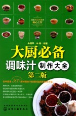 大厨必备调味汁制作大全 第2版