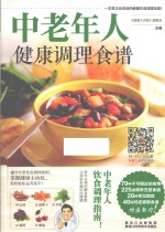 健康文库 中老年人健康调理食谱