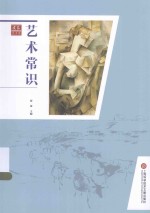 艺术常识